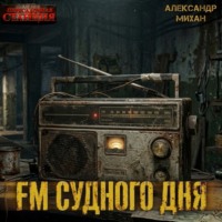 FM Судного дня