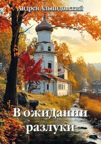 В ожидании разлуки
