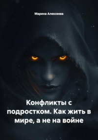 Конфликты с подростком. Как жить в мире, а не на войне