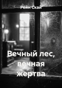 Вечный лес, вечная жертва