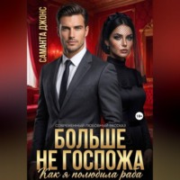Как я полюбила раба. Больше не Госпожа. Современный любовный рассказ
