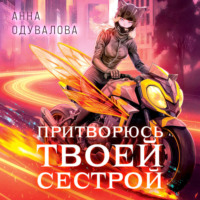 Элита Горскейра. Притворюсь твоей сестрой