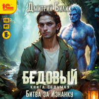 Бедовый. Битва за Изнанку