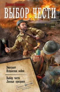 Выбор чести