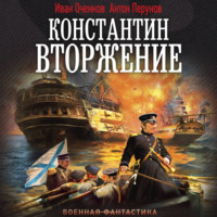 Константин. Вторжение