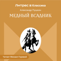 Медный всадник