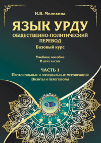 Язык урду. Общественно-политический перевод. Базовый курс. Часть 1. Протокольные и официальные мероприятия. Визиты и переговоры