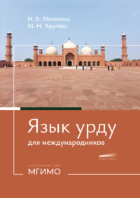 Язык урду для международников. Учебное пособие по второму восточному языку. Базовый уровень