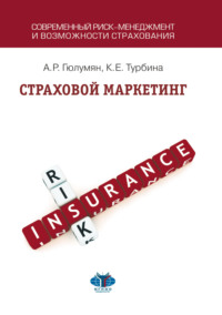 Страховой маркетинг