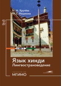 Язык хинди. Лингвострановедение. Продолжающий уровень