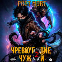 Чревоугодие. Том 2: Чужой