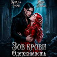 Зов крови. Одержимость