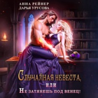 Случайная невеста, или Не затянешь под венец!