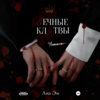 Вечные клятвы