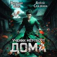 Ученик мёртвого Дома