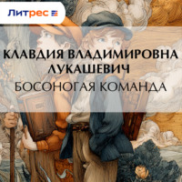 Босоногая команда