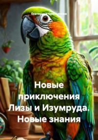 Новые приключения Лизы и Изумруда. Новые знания