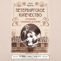 Петербургское купечество: страницы семейных историй