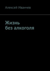 Жизнь без алкоголя