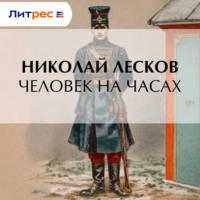 Человек на часах