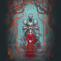 Два сплетенных венца