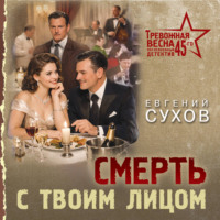 Смерть с твоим лицом