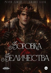 ВОРОВКА ЕГО ВЕЛИЧЕСТВА