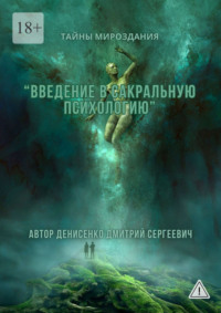 Введение в сакральную психологию