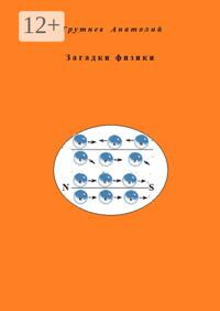 Загадки физики
