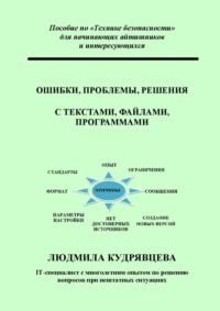 Ошибки, проблемы, решения с текстами, файлами, программами. Пособие по «Технике безопасности» для начинающих айтишников и интересующихся