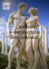 Диалоги о физическом воспитании
