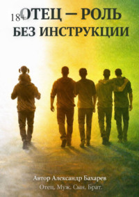 Отец – роль без инструкции. Не инструкция. А маршрут