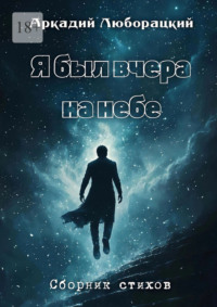 Я был вчера на небе