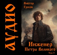 Инженер Петра Великого – 9