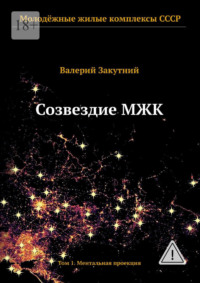 Созвездие МЖК. Том 1. Ментальная проекция