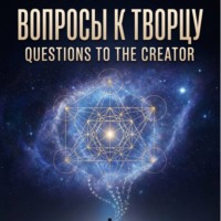 ВОПРОСЫ К ТВОРЦУ