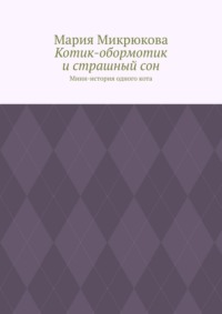 Котик-обормотик и страшный сон. Мини-история одного кота