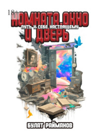 Комната, окно и дверь: Путь к себе настоящему