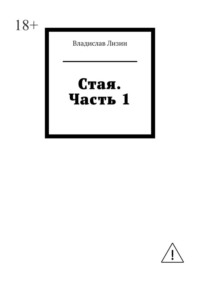 Стая. Часть 1