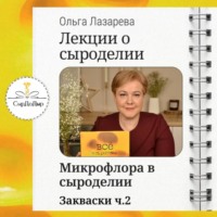 Лекции о сыроделии. Закваски ч.2