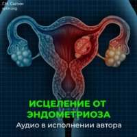 Исцеление от эндометриоза