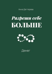 Разреши себе больше денег
