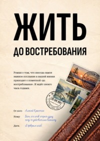 Жить. До востребования