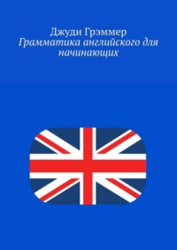 Грамматика английского для начинающих