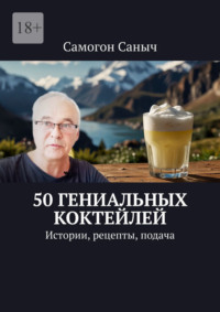 50 гениальных коктейлей. Истории, рецепты, подача