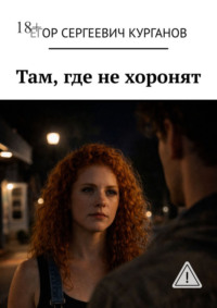 Там, где не хоронят