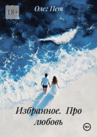 Избранное. Про любовь