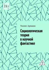 Социологическая теория в научной фантастике