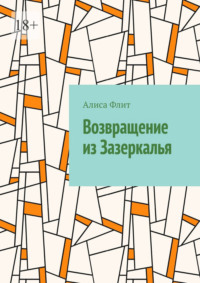 Возвращение из Зазеркалья
