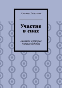 Участие в снах. Льняная ярмарка нижегородская